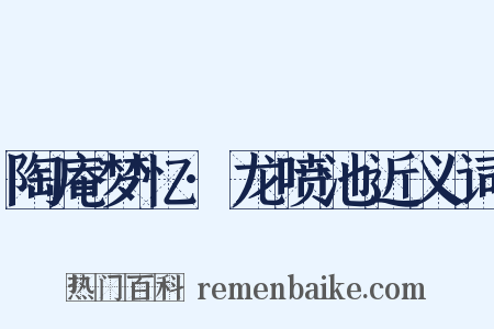 陶庵梦忆·龙喷池近义词是什么意思的图片